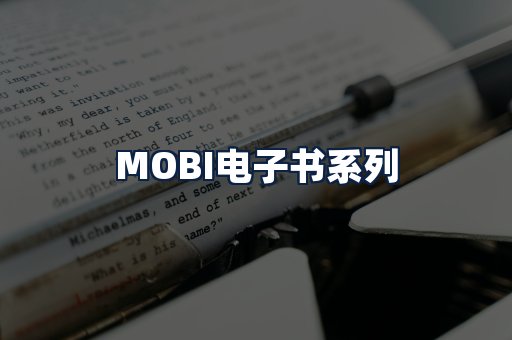 MOBI电子书