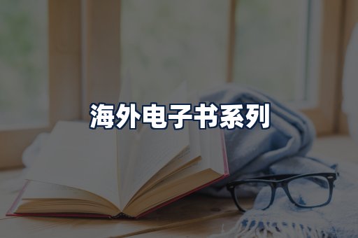 海外电子书