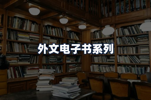 外文电子书